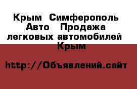  - Крым, Симферополь Авто » Продажа легковых автомобилей   . Крым